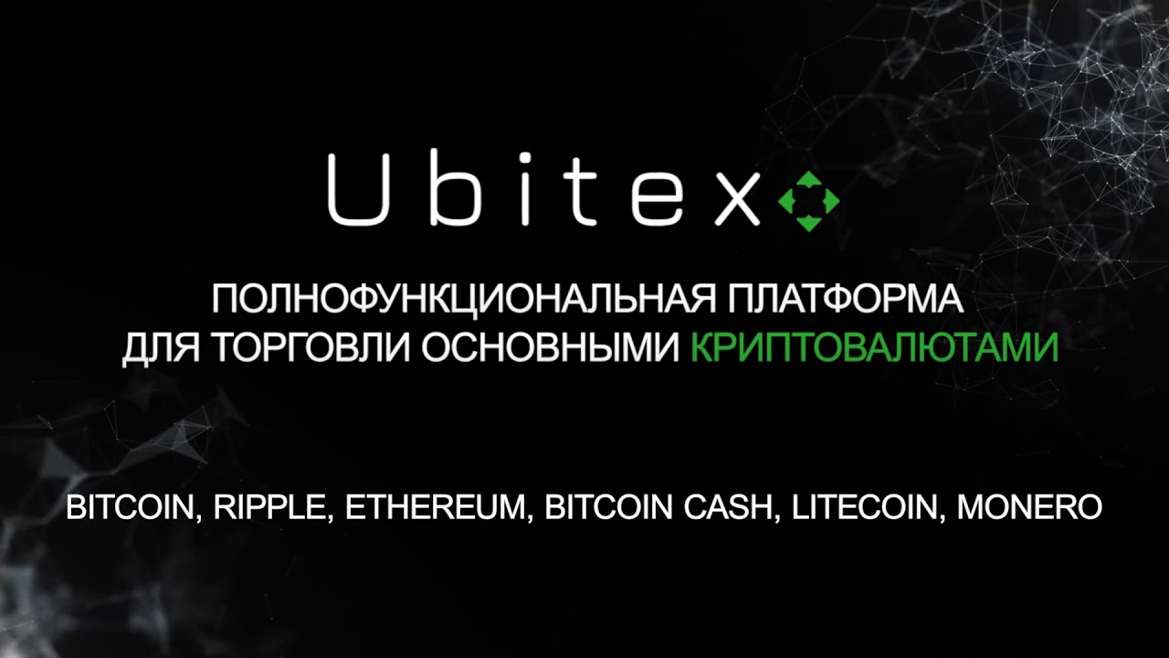 Ubitex.net - полнофункциональная платформа для торговли криптовалютами.