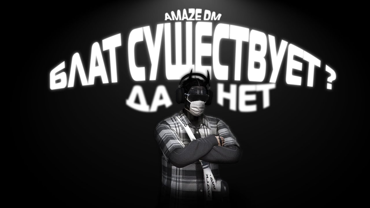 БЛАТ СУЩЕСТВУЕТ ??? | prod. wenya |