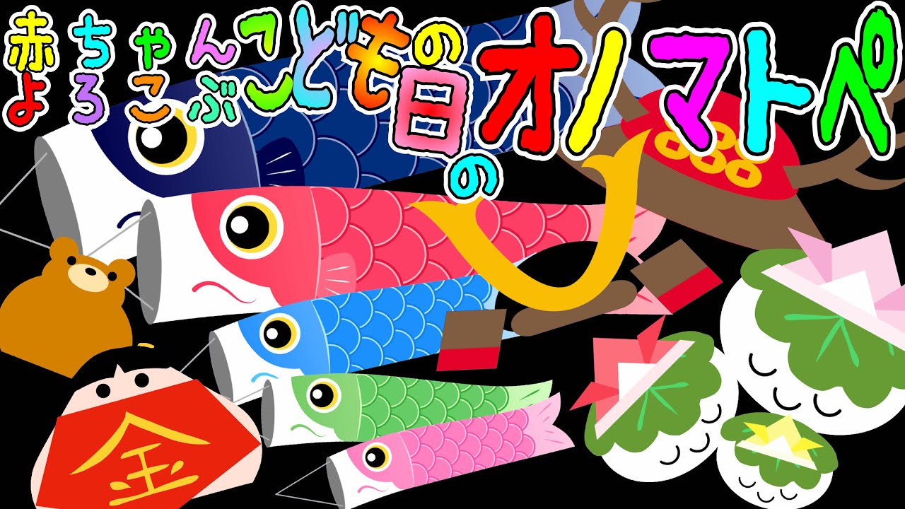 目と耳で楽しむ❤️【赤ちゃんよろこぶ✨ こどもの日のオノマトペ】赤ちゃん泣き止む 喜ぶ 笑う 寝る 音アニメ！生後すぐから認識しやすい白黒赤★- Onomatopoeia animation