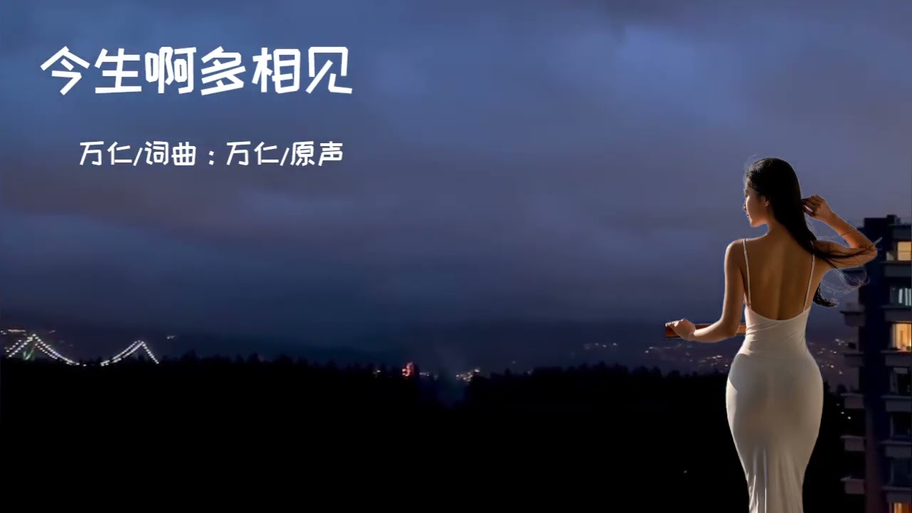 新歌推荐《今生啊多相见》完整版#原唱：万仁/词曲：万仁/原声原创音乐。好音乐总是多么煽情又伤感，句句扣人心弦悦耳动听