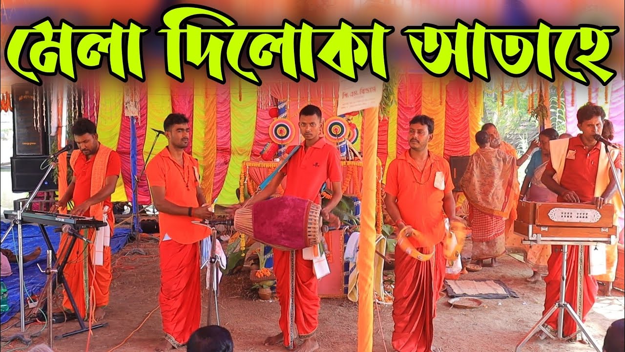 মেলা দিলোকা আতাহে ! হরে কৃষ্ণ ! Mela Dilo ka ata hai Hare Krishna !  Banglar Sangeet