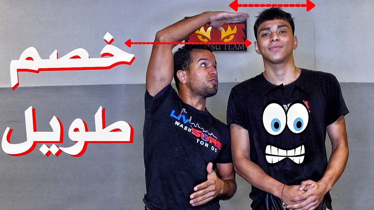 كيفاش تلعب مع شخص طويل عليك