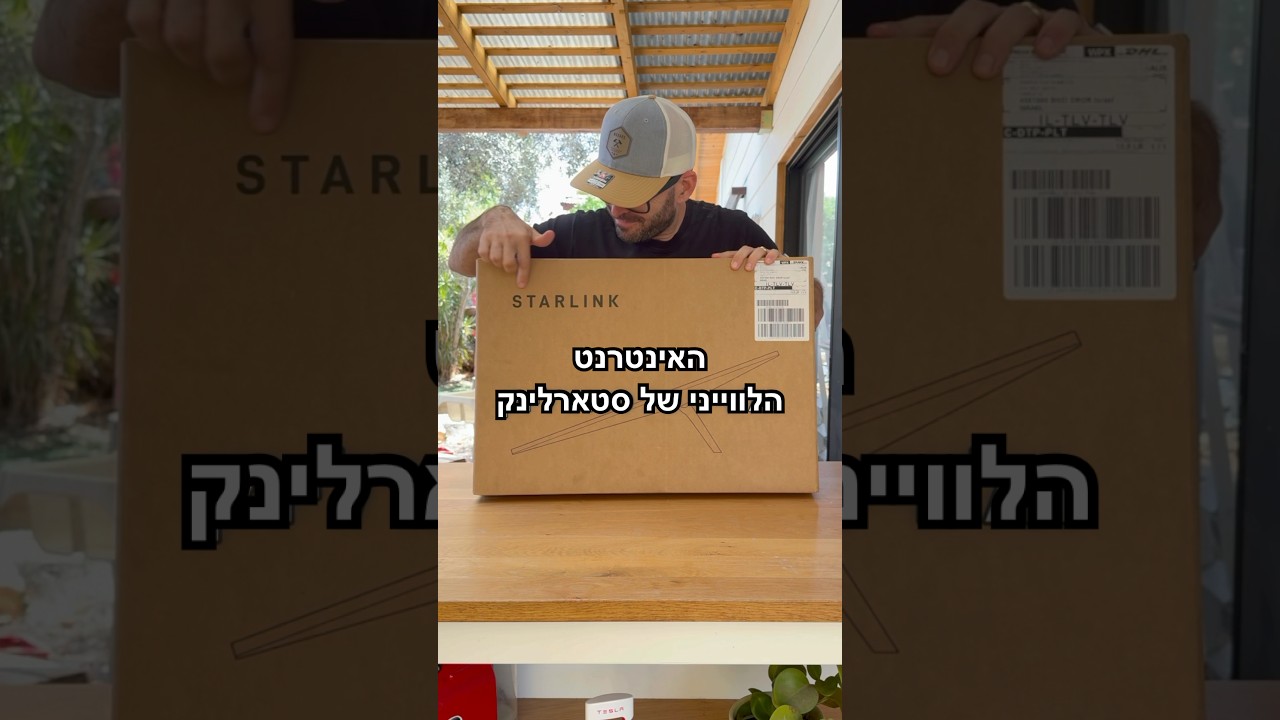 סטארלינק זמין בישראל!