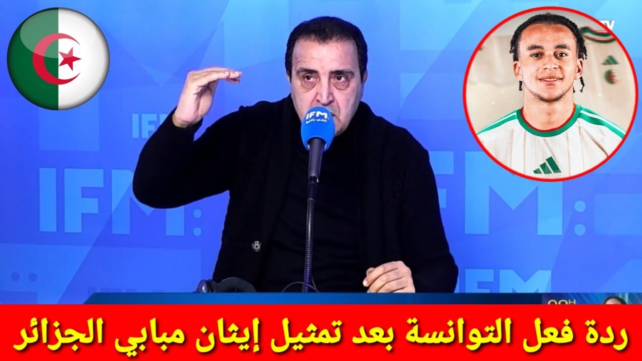 لن تصدق ردة فعل الإعلام التونسي بعد اختيار إيثان مبابي المنتخب الجزائري | ايتيان مبابي الجزائر 