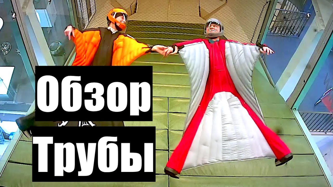 Обзор Вингсьют Трубы в Стокгольме | Wingsuit Indoor Wind Tunnel Experience