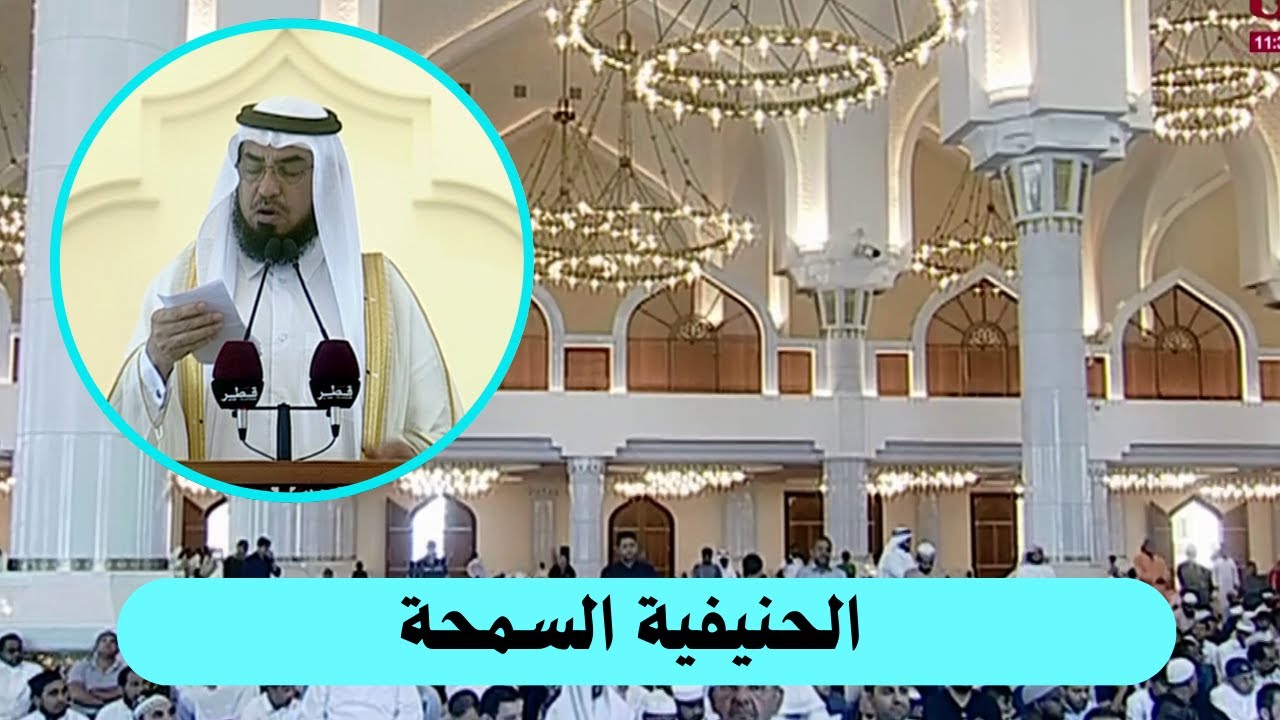 خطبة الجمعة _  الحنيفية السمحة _ الشيخ محمد حسن المريخي