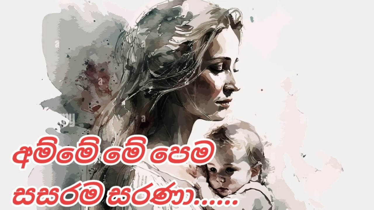 Ena Yana Sama Mada - එන යන සැම මැද ( අම්මා)