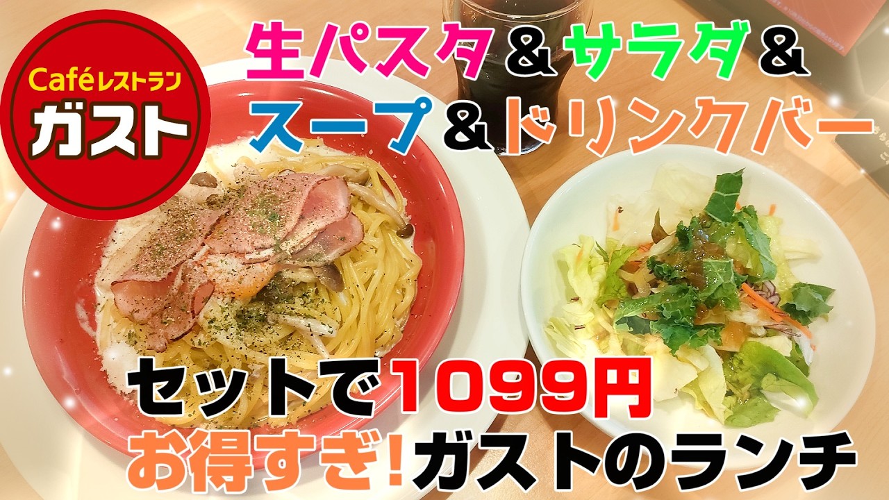 【ガスト】ドリンクバー付きでとってもお得なパスタランチ『きのこと炙り生ハムのクリームパスタ』 ☆平日お得なジャストフィットメニュー【ファミレスランチ】
