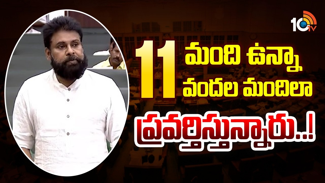 11 మంది ఉన్నా 11 వందల మందిలా ప్రవర్తిస్తున్నారు..! | Pawan Kalyan Speech in AP Assembly | 10TV News