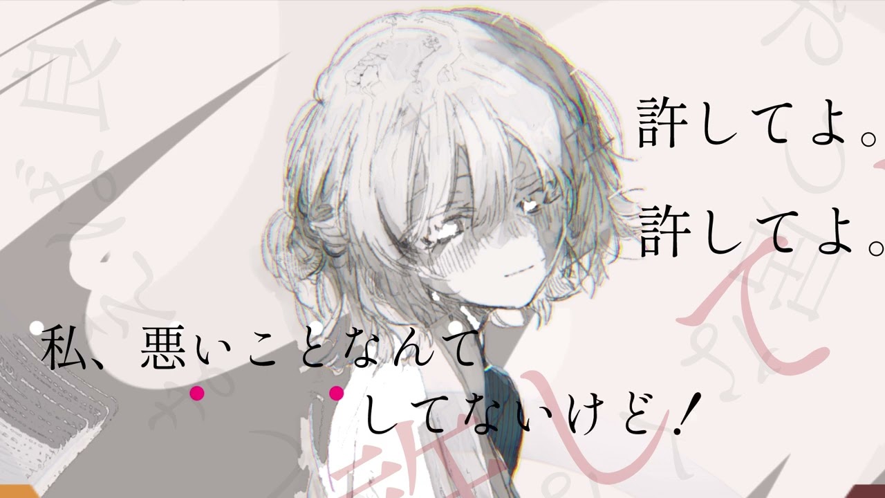 冤罪 / 初音ミク
