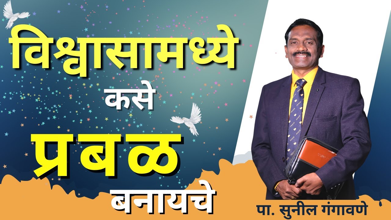 विश्वासामध्ये कसे प्रबळ बनायचे | 05TH FEB 2023 | SUNDAY message