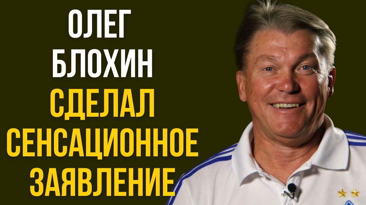 Олег Блохин сделал сенсационное заявление