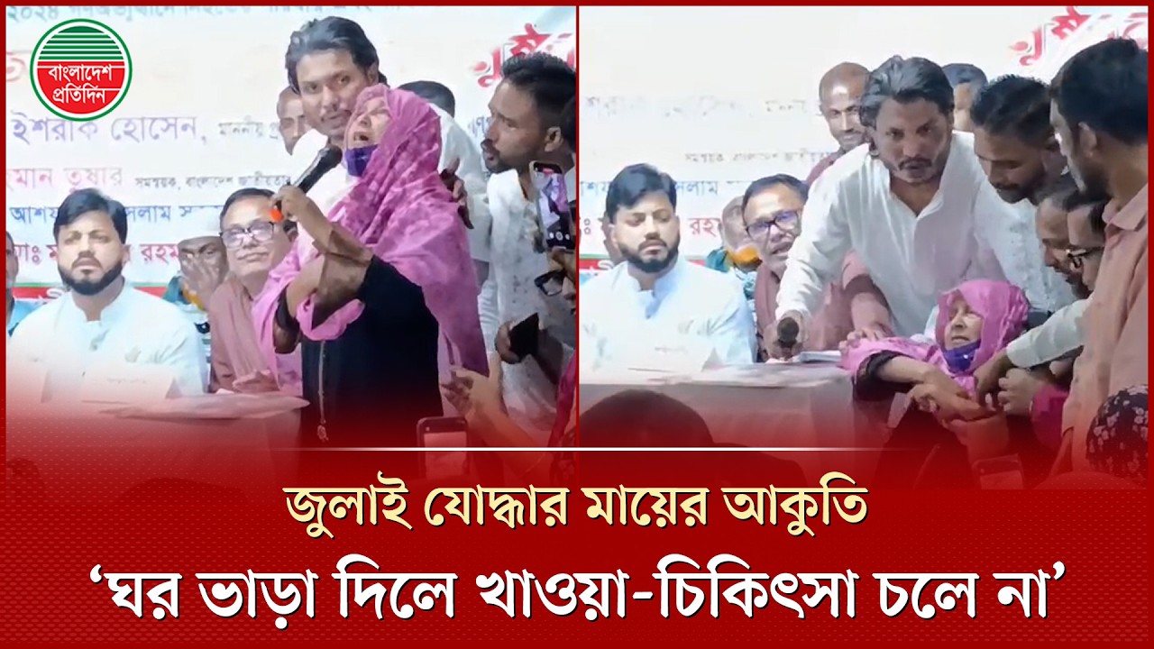 প্রতিমন্ত্রী ইশরাকের সামনে কান্নায় ভেঙ্গে পড়লেন জুলাই যোদ্ধার মা | Ishraque Hossain | July Fighter