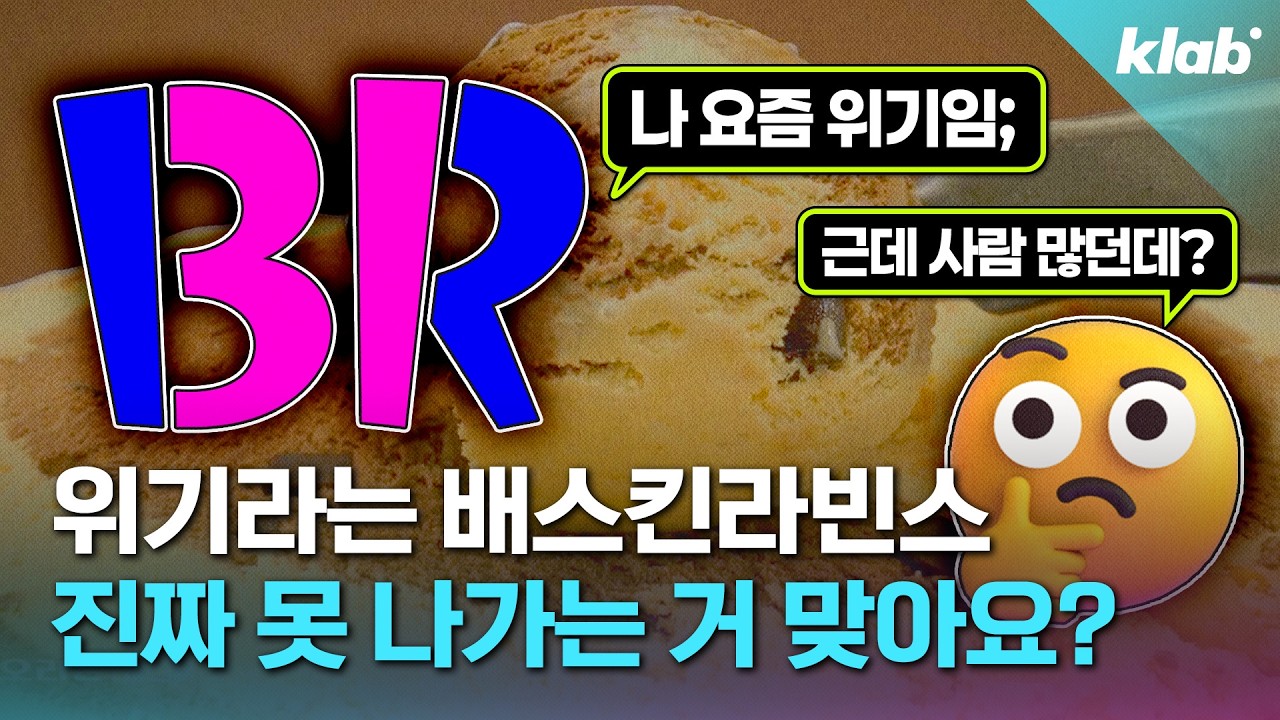 할인점에 밀리고 요아정에 치인다는 배라 근황｜크랩