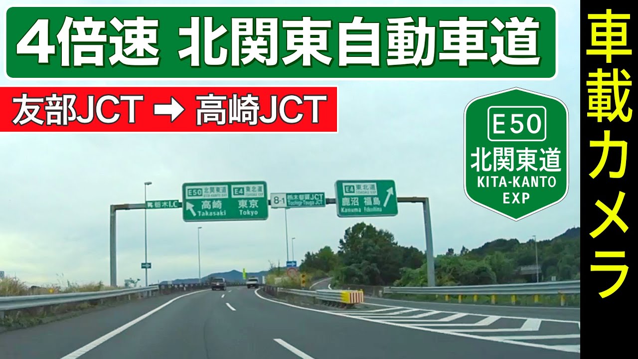 4倍速【北関東自動車道】友部JCT ➡ 栃木都賀JCT ➡ 高崎JCT ＜高速道路／ドライブ／ドラレコ＞