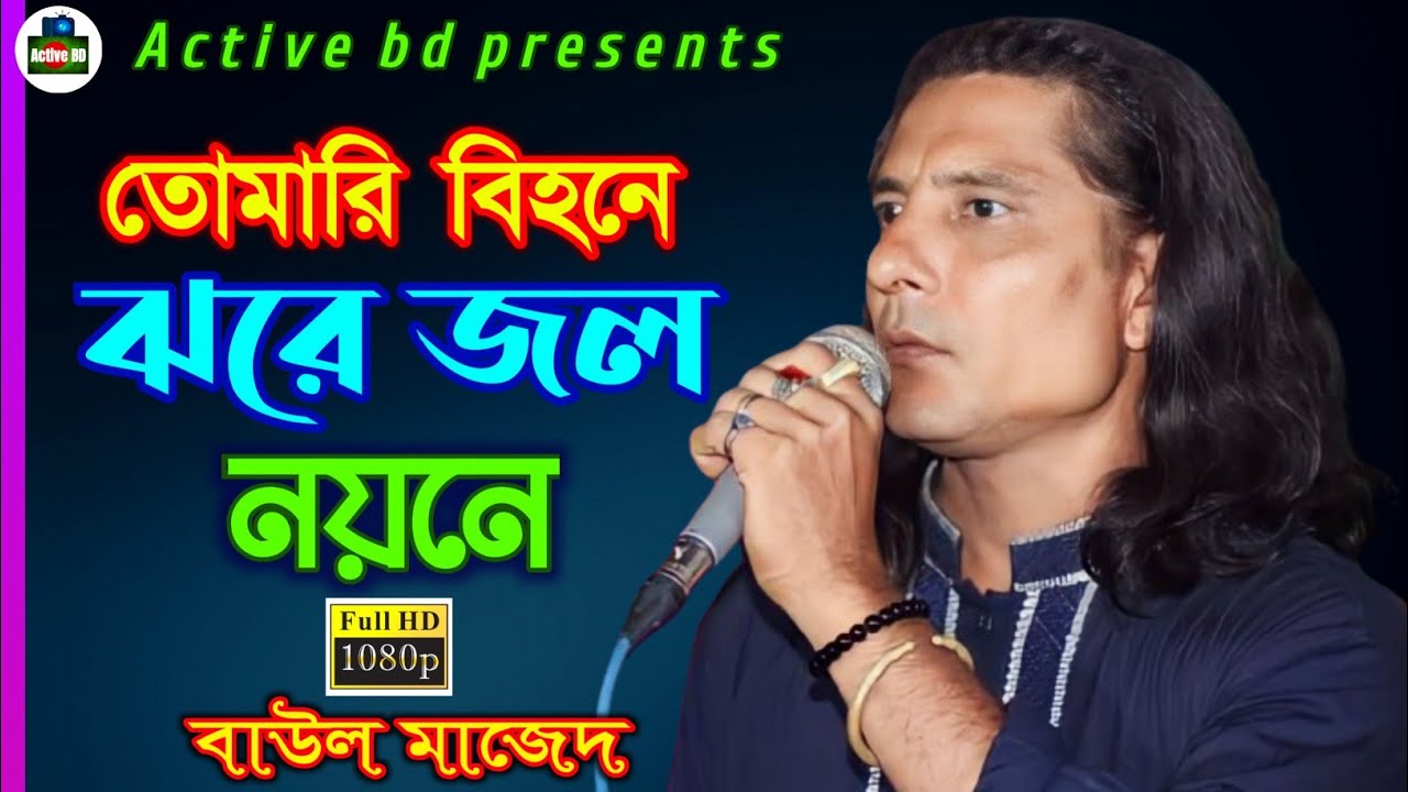 তোমারি বিহনে ঝরে জল নয়নে | Tomari Bihone Jhore Jol Noyone | Baul Majed New Song