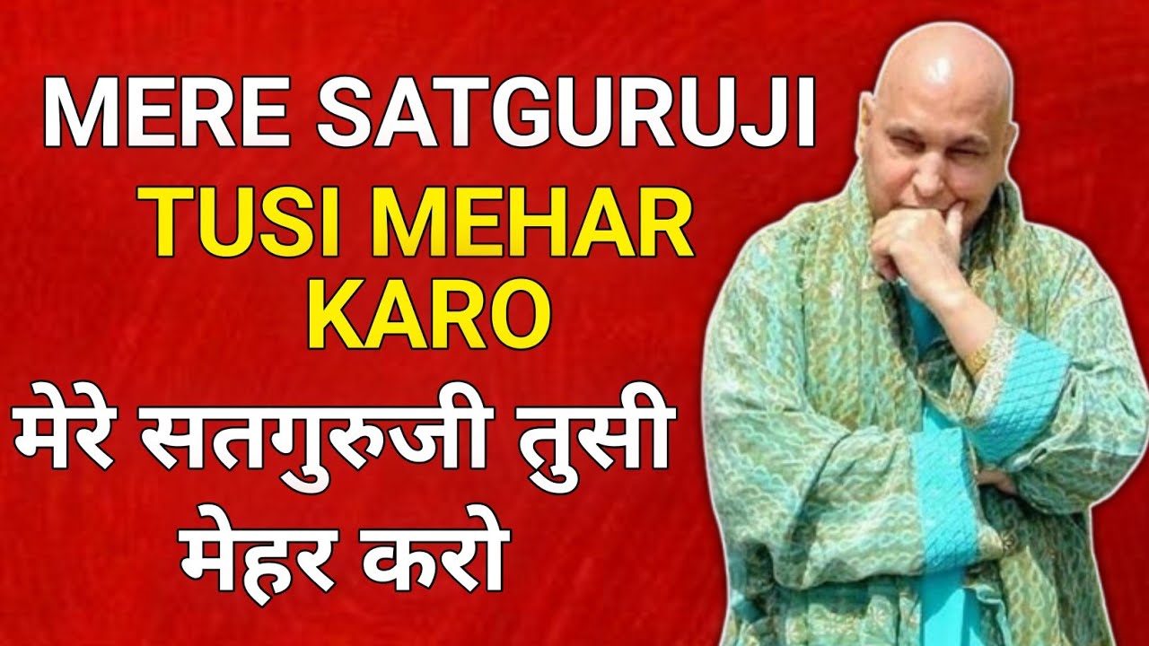 मेरे सत गुरुजी तूसी मेहर करो | Mere Satguruji Tussi Mehar Karo | RK ATHWAL SIRSA