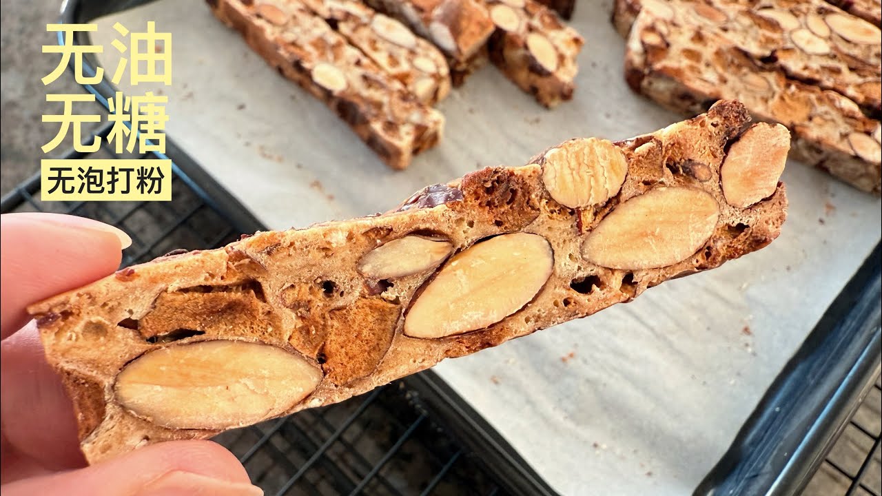 最健康的杏仁脆饼配方，你一定没吃过|Healthiest Almond Biscotti recipe, you' ve never tried before