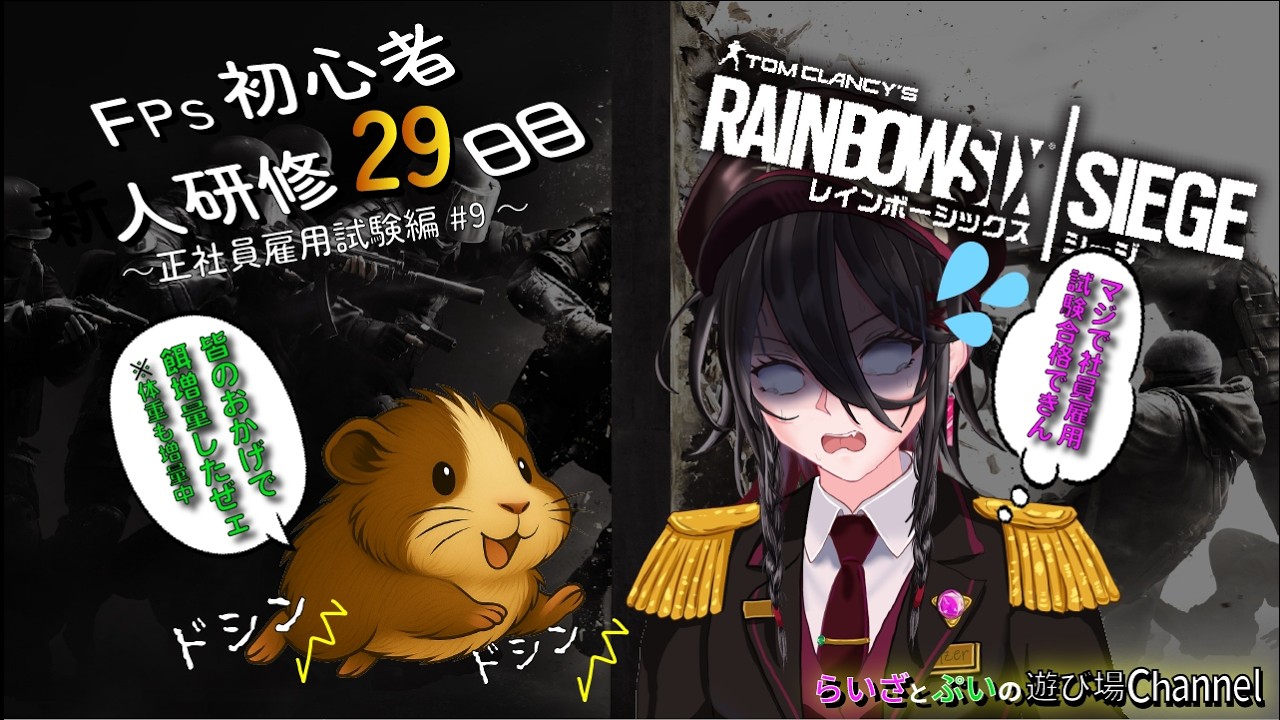 【シージ(R6s):新人研修29日目】アンランク参加型：FPS初心者🔰｜”雇用試験進捗進めたい💦”｜らいざ雇用試験(MVP獲得:1/3)#9✨