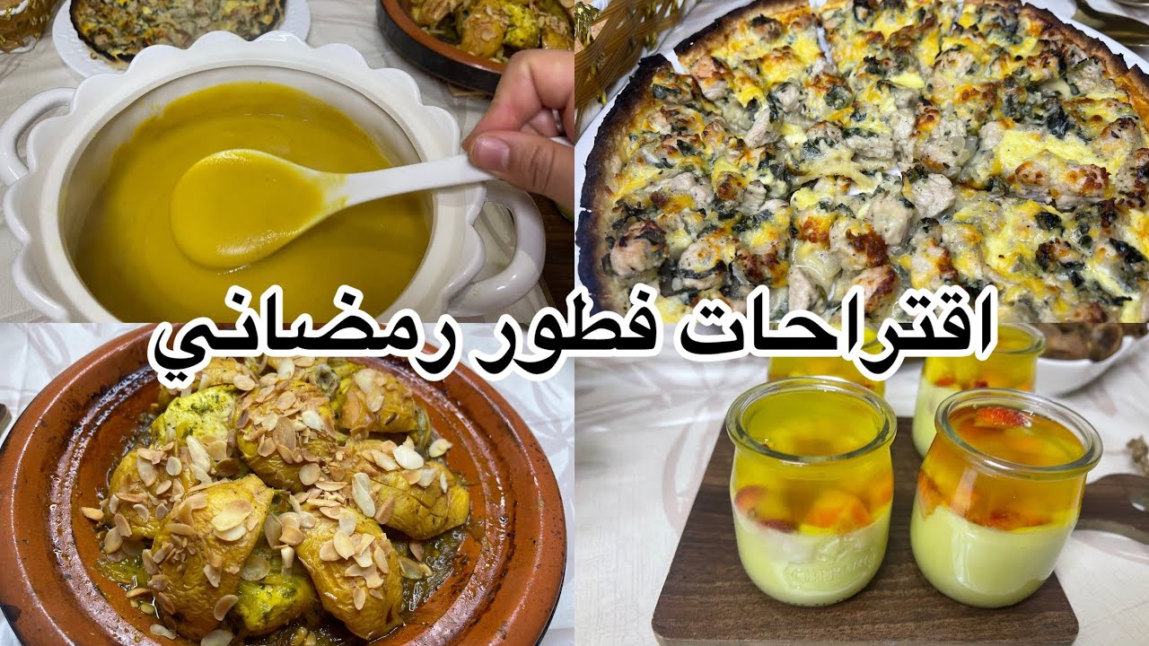 روتين رمضاني🌙اقتراحات للفطور شوربة البطاطة حلوة والعدس عجينة كيش بجوج مكونات وتحلية لديدة لسحور