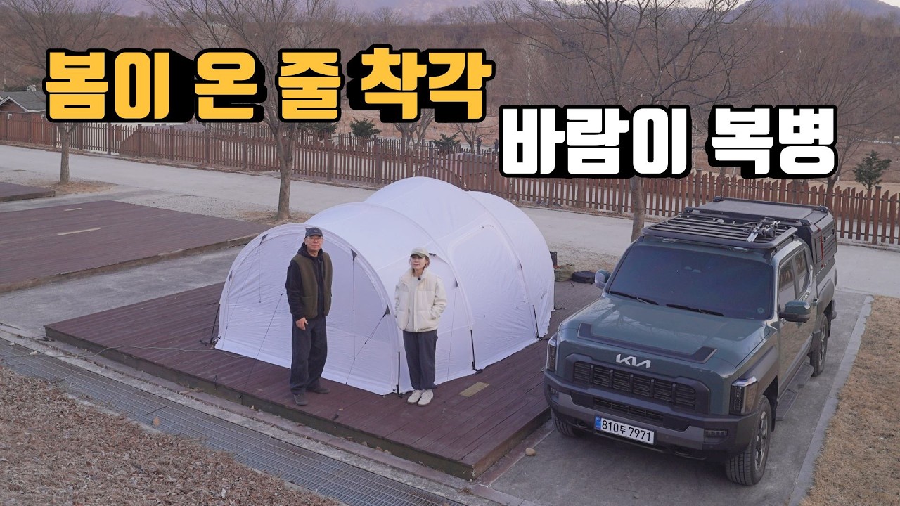 봄이 온 줄 알았는데 바람이 복병 | 캠핑메뉴 근본 