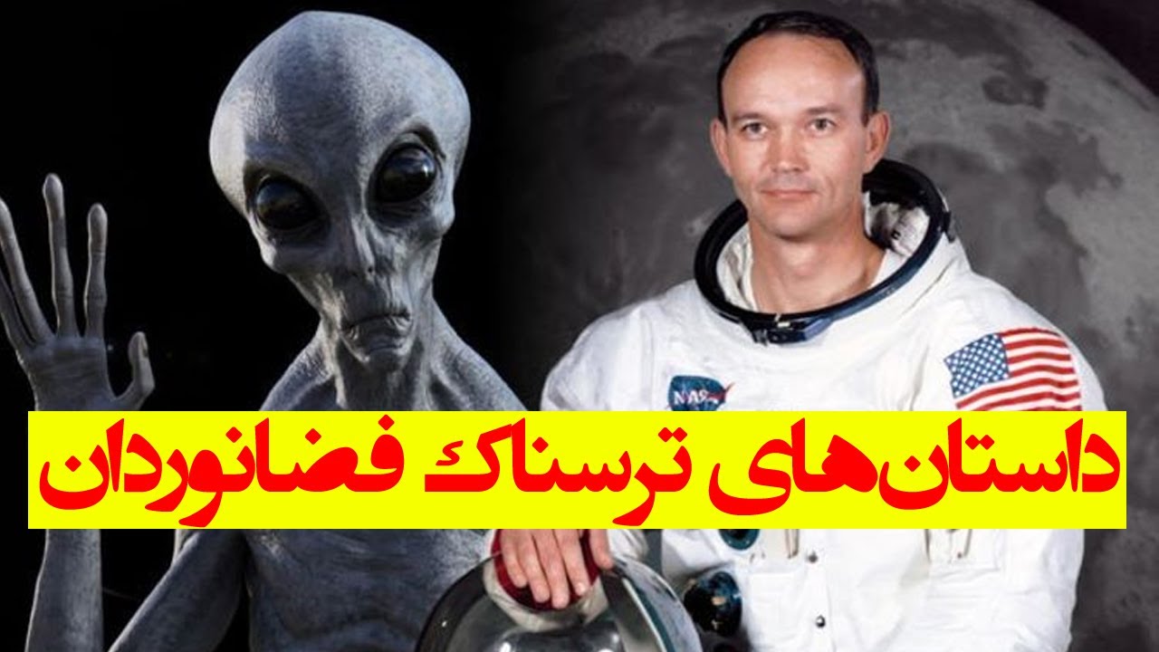 داستان های ترسناک و عجیب فضانوردان از فضا