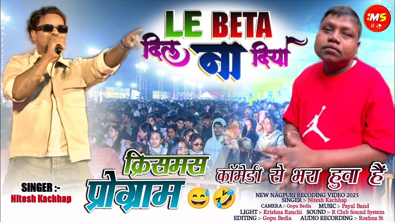 ❤️LE BETA दिल ना दिया🌿सिंगर नितेश कच्छप🌿लोयोला ग्राउंड रांची धूम मचा दिया🌿कॉमेडी से भरा हुवा है 2025