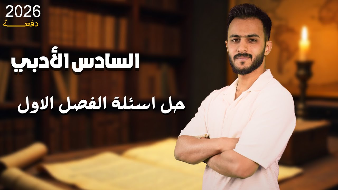 حل اسئلة الفصل الاول || تاريخ _ السادس الادبي مع أ. علي الحطاب