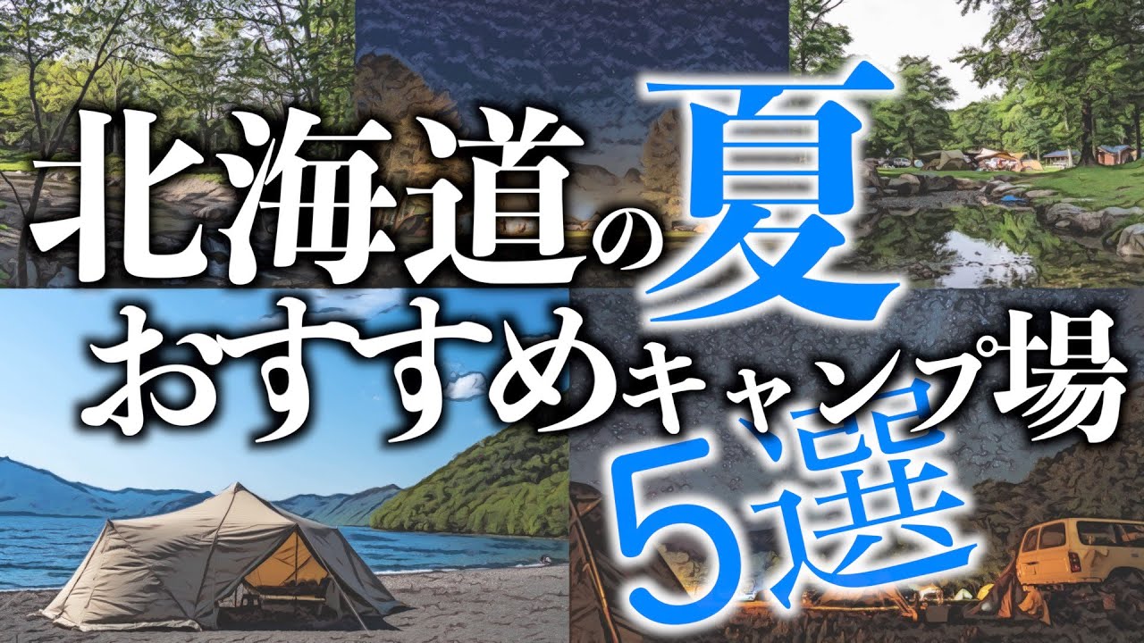 【北海道夏おすすめキャンプ５選】川や湖畔で短い夏を遊び倒そう!~