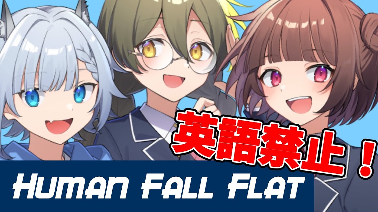 【HUMAN Fall Flat】英語禁止！ヒューマンフォールフラット！【#毎日あすりず】