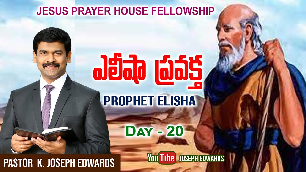| Telugu Christian Message || Pastor Joseph Edwards ||  Lent_2023 || Elisha |