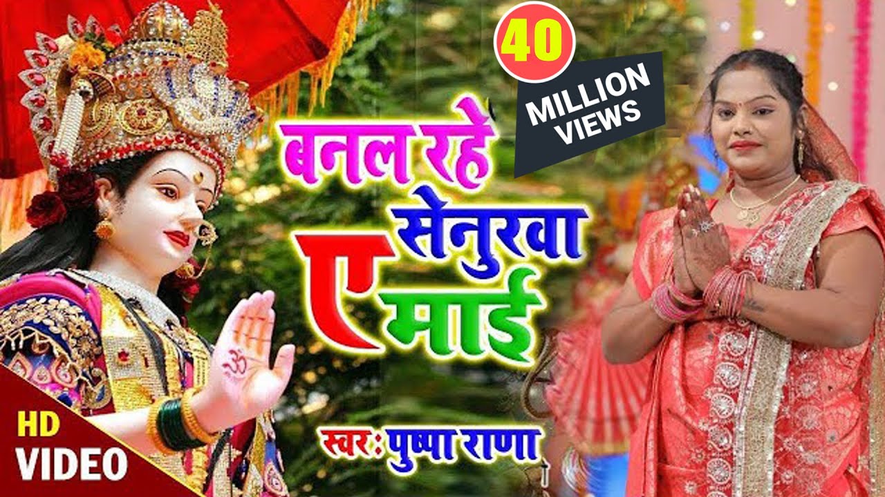 Pushpa Rana का घर घर में बजने वाला Mata Bhajan | बनल रहे सेनुरवा मईया | Bhojpuri Devi Geet 2021 | Hd