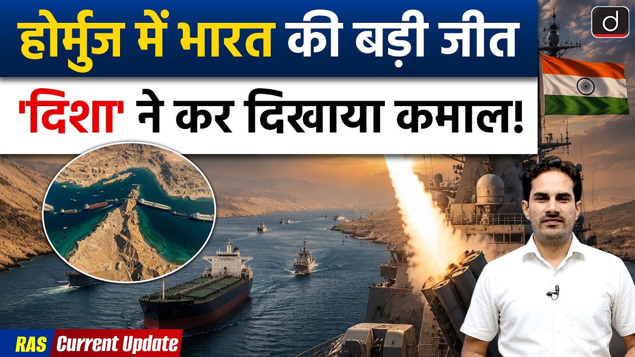 Disha: First Indian LNG Tanker Crosses Strait of Hormuz | US Iran War | Current Affairs |Drishti RAS