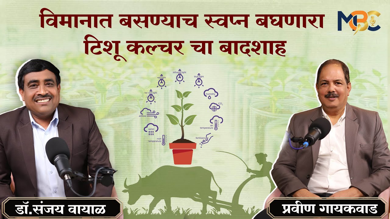 सिंदखेडराजातून जागतिक कृषी-नेतृत्वापर्यंत | Dr. Sanjay Wayal IshVed Group |MBC – Pravin Gaikwad Show