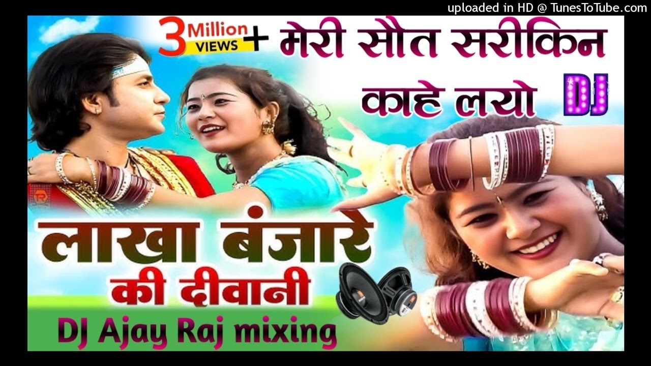 Kaye Layo Lakha Kaye Layo Dj Remix लाखा बंजारा की दीवानी | मेरी सौत सरीकिन काहे लायो | Dj love Raj m