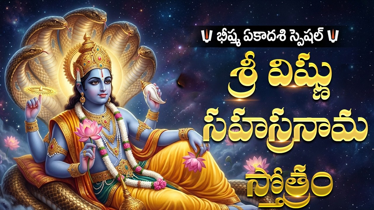 భీష్మ ఏకాదశి రోజు విష్ణు సహస్రనామం వింటే ఇంట్లో శుభఫలితాలు కలుగుతాయి| Bheesma Ekadashi Special Songs