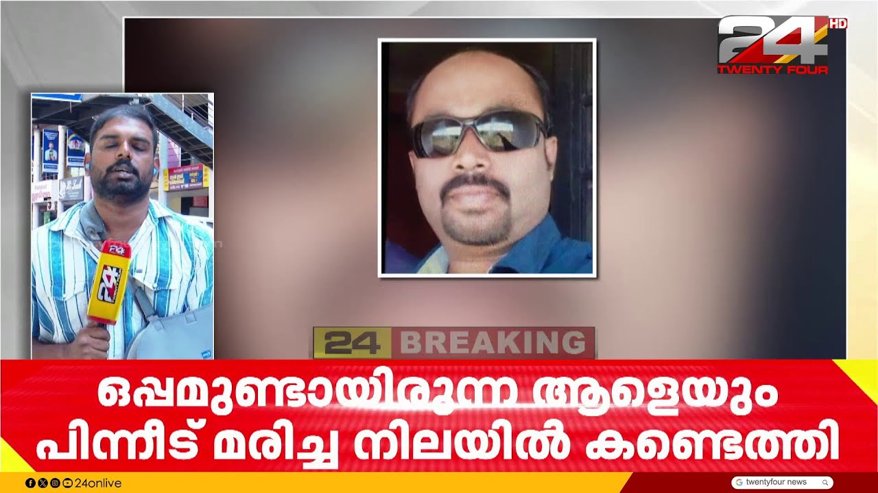 പറശിനിക്കടവിൽ ലോഡ്ജിൽ സ്ത്രീ മരിച്ച നിലയിൽ; കൂടെയുണ്ടായിരുന്നയാൾ മറ്റൊരിടത്ത് മരിച്ച നിലയിൽ