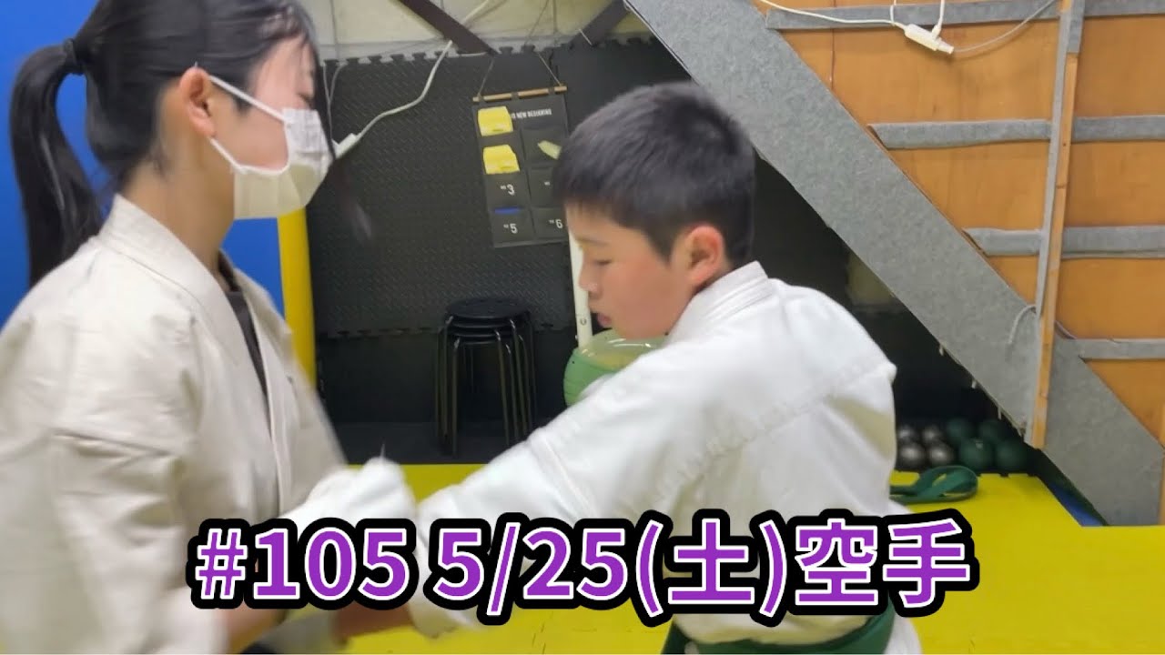 #105 5/25(土)空手