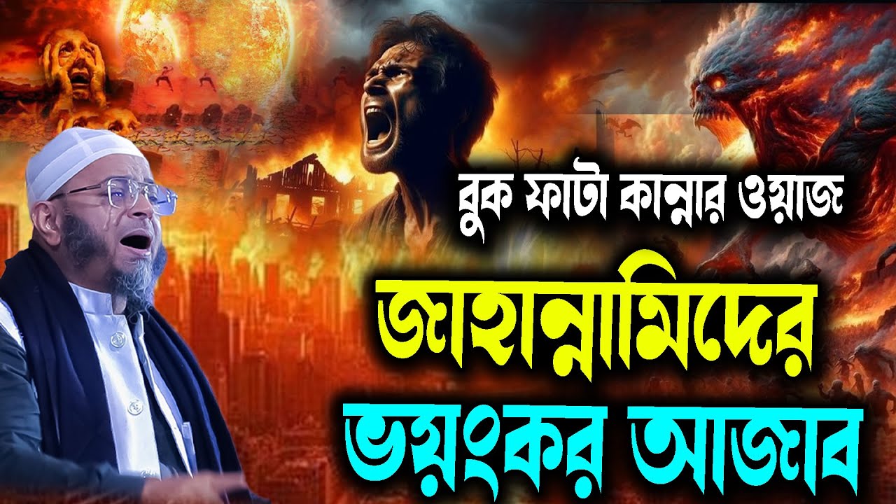 বুক ফাটা কান্নার ওয়াজ, জাহান্নামিদের ভয়ংকর আজাব মুফতি নাসির উদ্দিন আনসারী নতুন ওয়াজ waz 2026