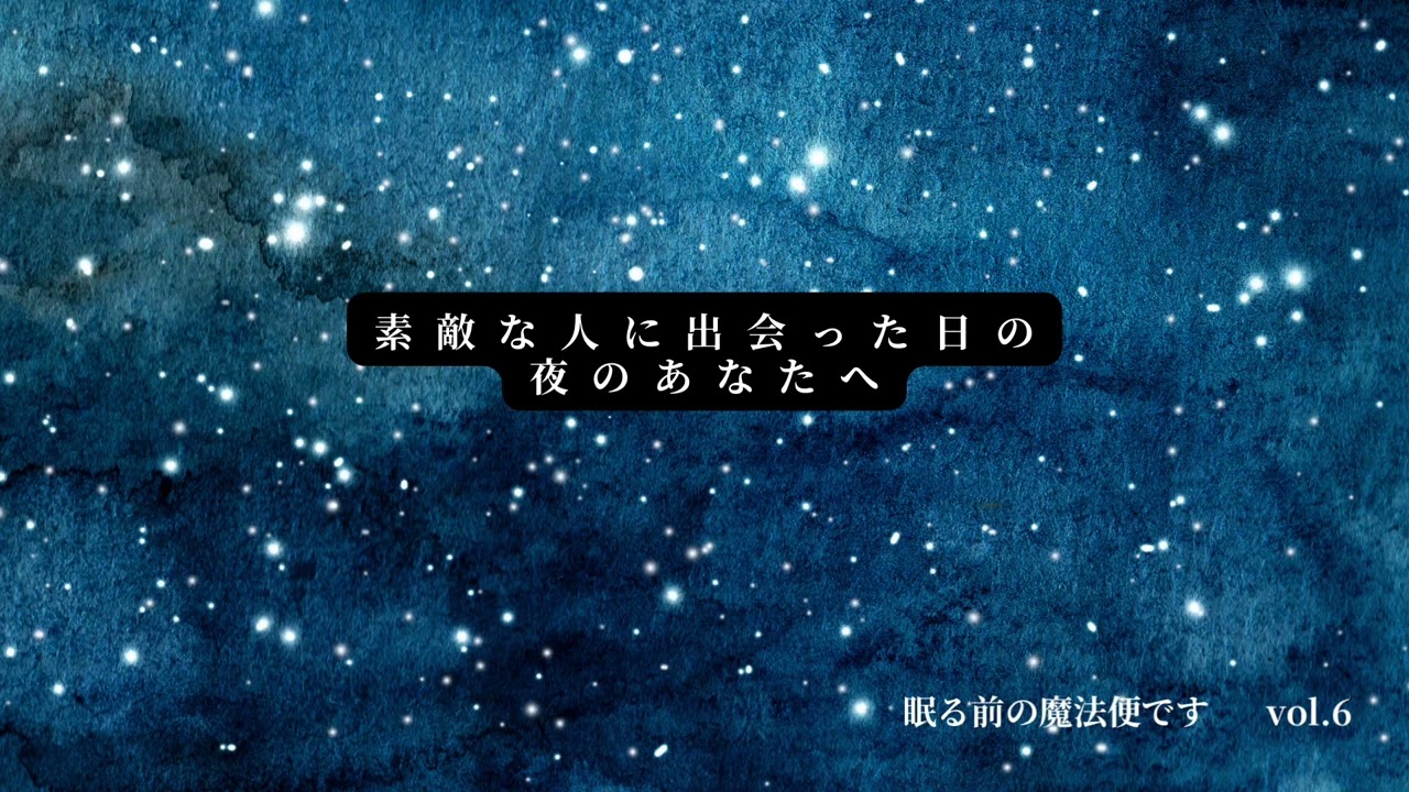 素敵な人に出会った日の夜のあなたへ🌙vol.6