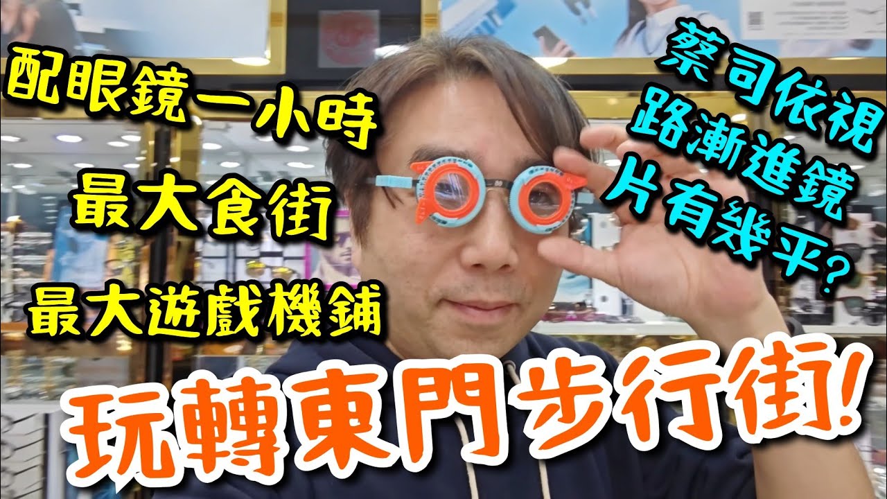 【深圳東門】中威眼鏡城配蔡司漸進眼鏡👀伏唔伏? 最強美食街! 最大機鋪!🕹️最大時裝城🎽玩足一日!