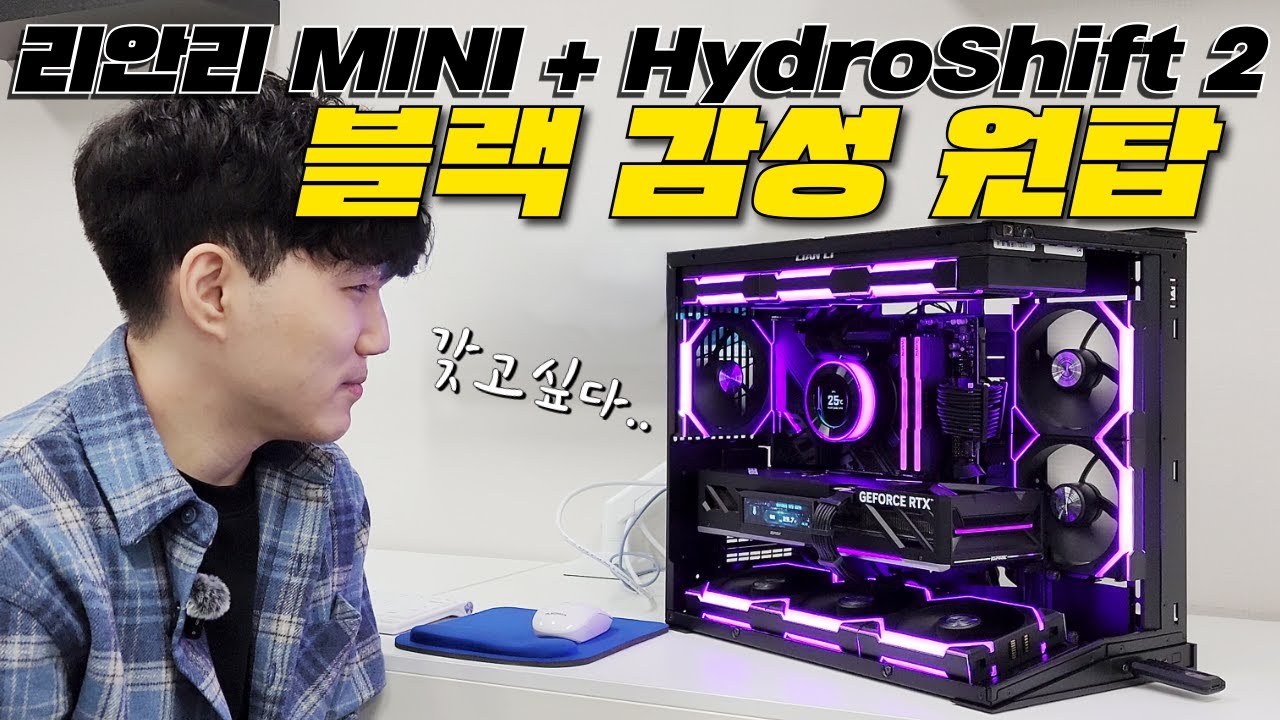 리안리미니 + 하이드로시프트2 조합 블랙세팅 대장..7800x3d + RTX5070 이쁘게 조립해드렸습니다.
