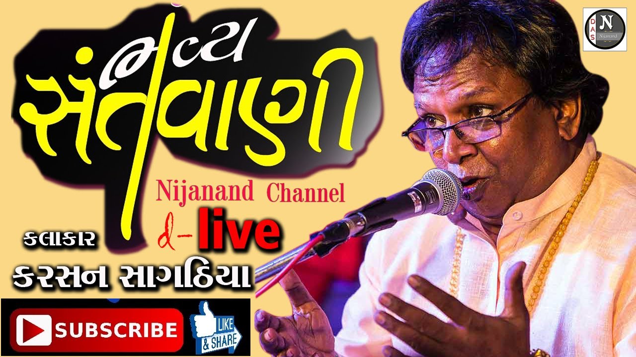 🔴 Santvani || Shukan Official || ગાયક :-  કરસન સાગઠીયા || KARSAN SAGTHIYA || Bhavnagar
