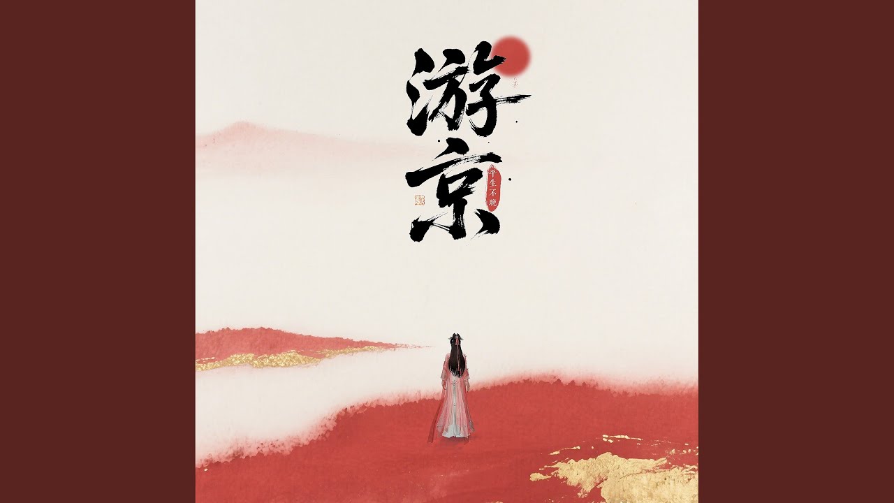 游京