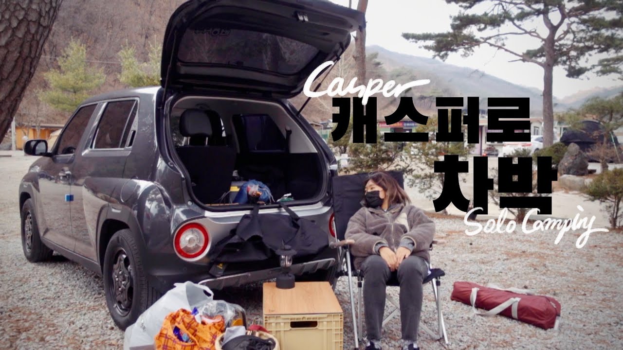 캐스퍼로 차박 안된다고 누가그래? #성공적 | 문막 진밭골향기 (1/2) | 경차캠핑 | 3월의 캠핑