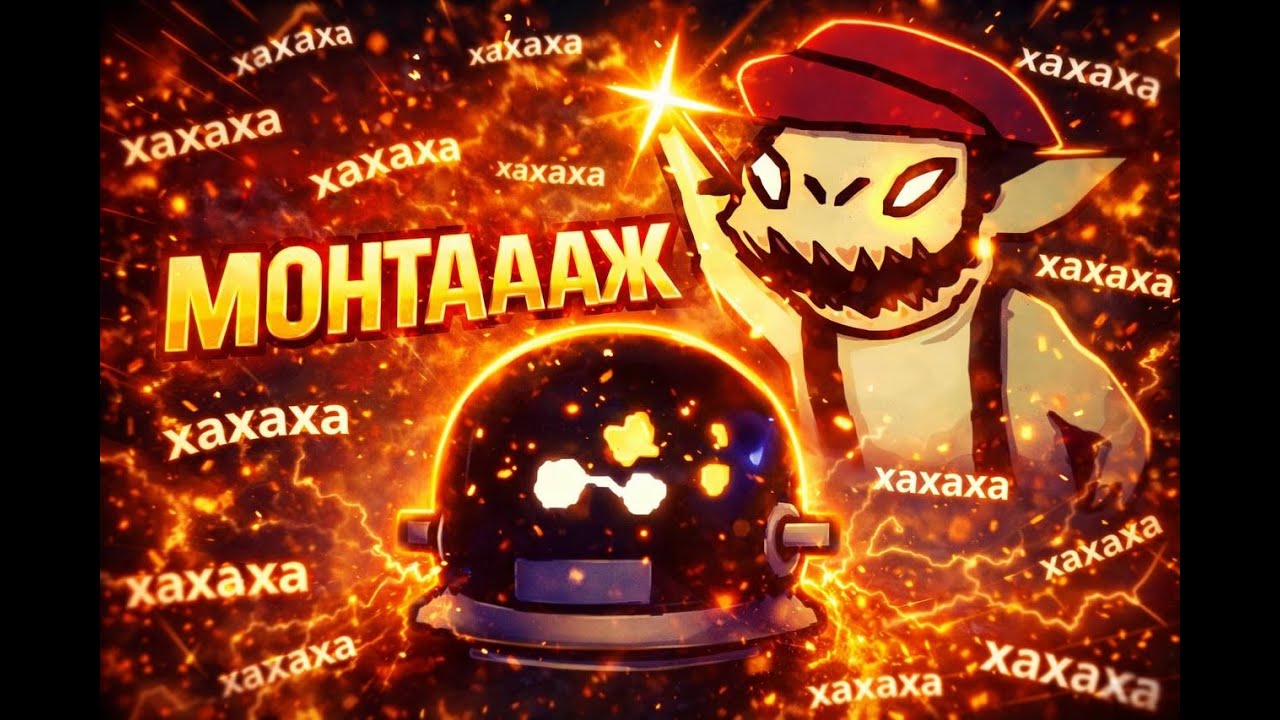 ЧИСТО ЧИЛОВЫЙ МАНТАЖ