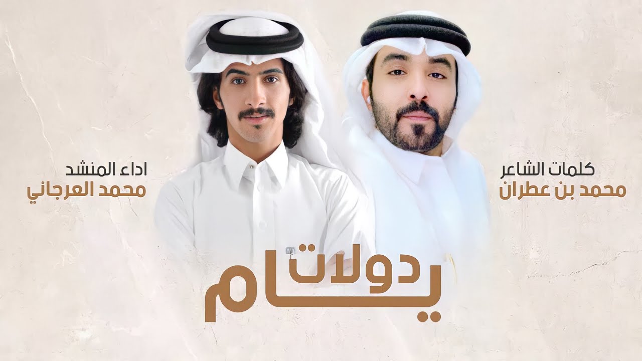 دولات يام 🔥 | آل عرجاء والتواريخ تدري من نكون 🔥 | كلمات محمد بن عطران | اداء محمد العرجاني