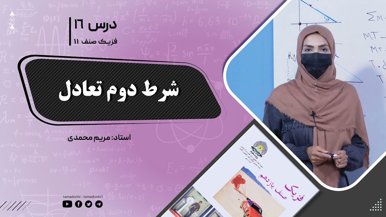 فیزیک صنف یازدهم- جلسه شانزدهم- موضوع : شرط دوم تعادل -16-6-1402