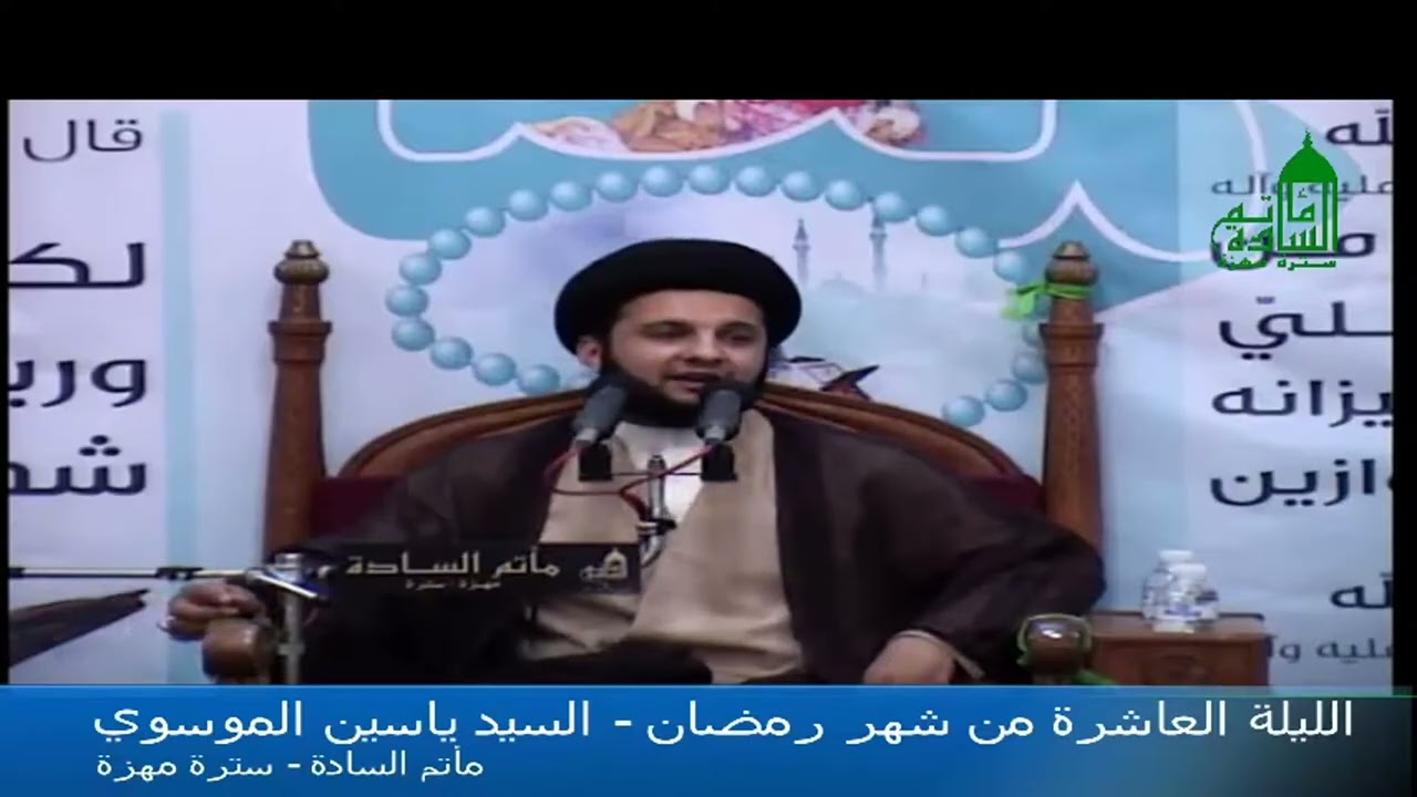الليلة العاشرة من شهر رمضان | السيد ياسين الموسوي | مأتم السادة - سترة - مهزة | 15-6-2016