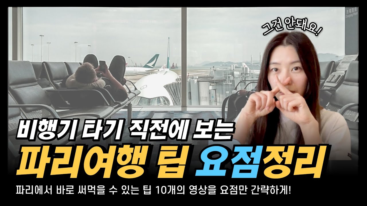 ✈️ 비행기 타기 전 휘리릭 보는 파리 여행 팁 요점정리 📝 파리 인사법부터 파리 식당이용 팁, 화장실 이용법까지! 파리에 발 닿자마자 써먹을 파리여행 꿀팁 핵심 요약!